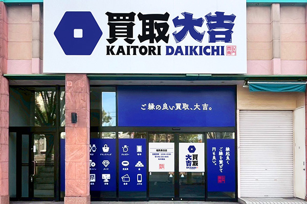 買取大吉 福岡長住店